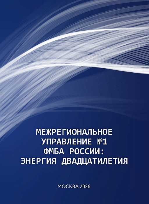 МЕЖРЕГИОНАЛЬНОЕ УПРАВЛЕНИЕ № 1 ФМБА РОССИИ: ЭНЕРГИЯ ДВАДЦАТИЛЕТИЯ